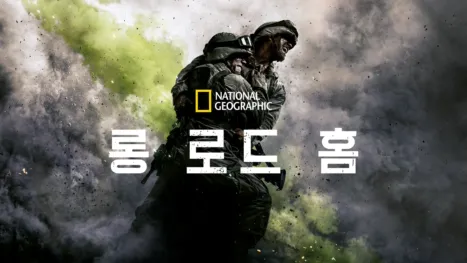thumbnail - 롱 로드 홈