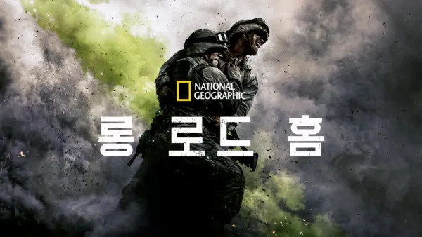 thumbnail - 롱 로드 홈