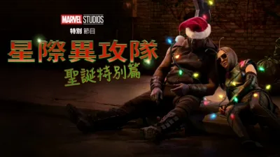 漫威影業特別節目：星際異攻隊 聖誕特別篇​{}