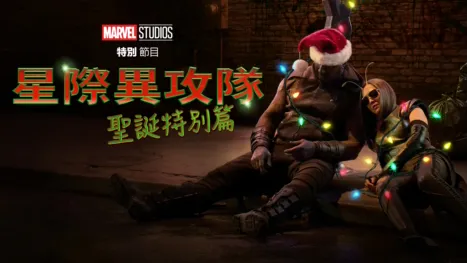 thumbnail - 漫威影業特別節目：星際異攻隊 聖誕特別篇​{}