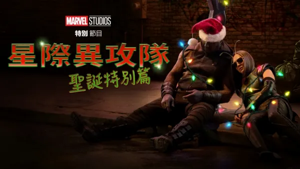thumbnail - 漫威影業特別節目：星際異攻隊 聖誕特別篇​{}