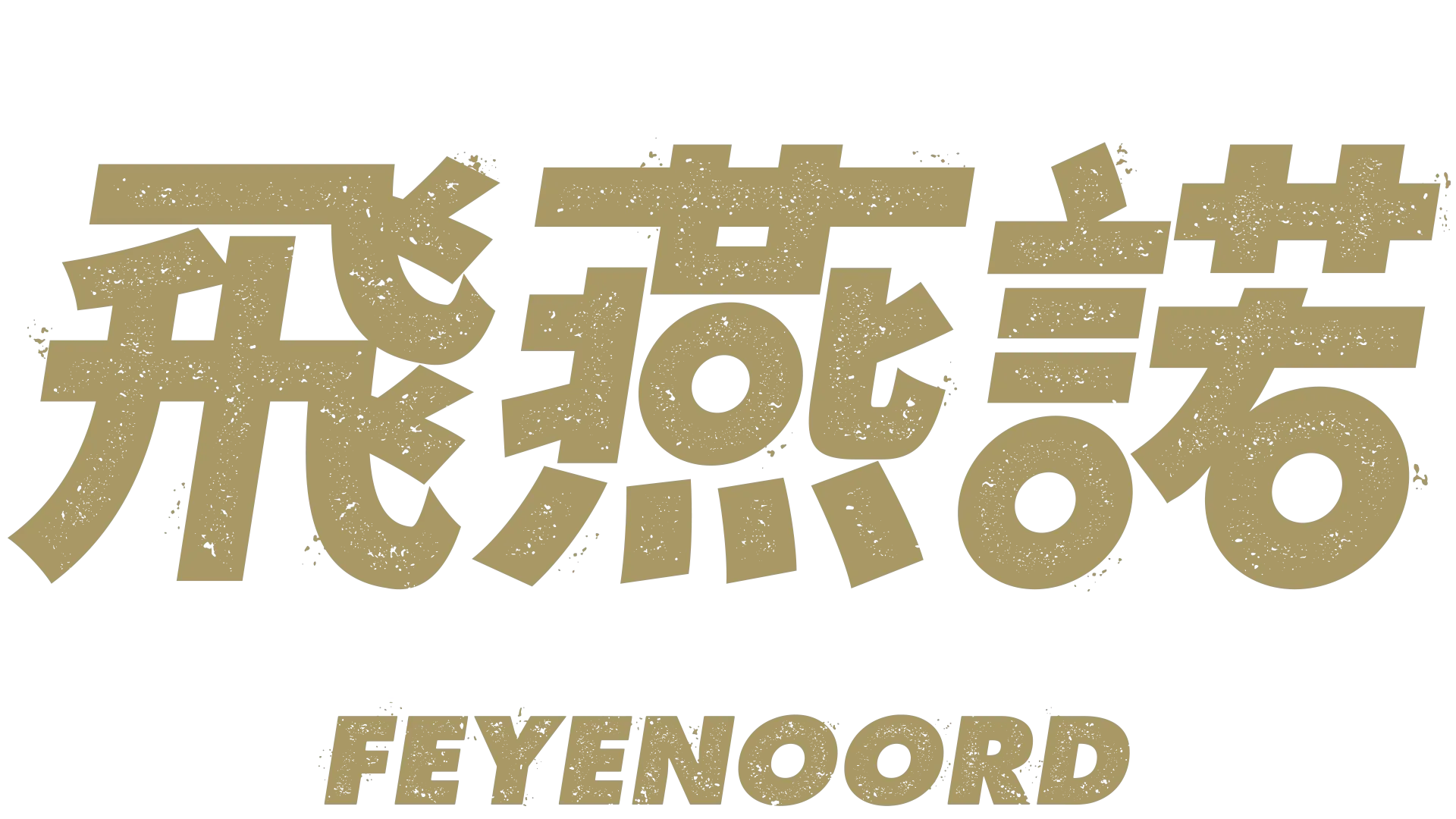 偉大的足球隊 - 飛燕諾