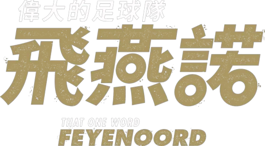 偉大的足球隊 - 飛燕諾