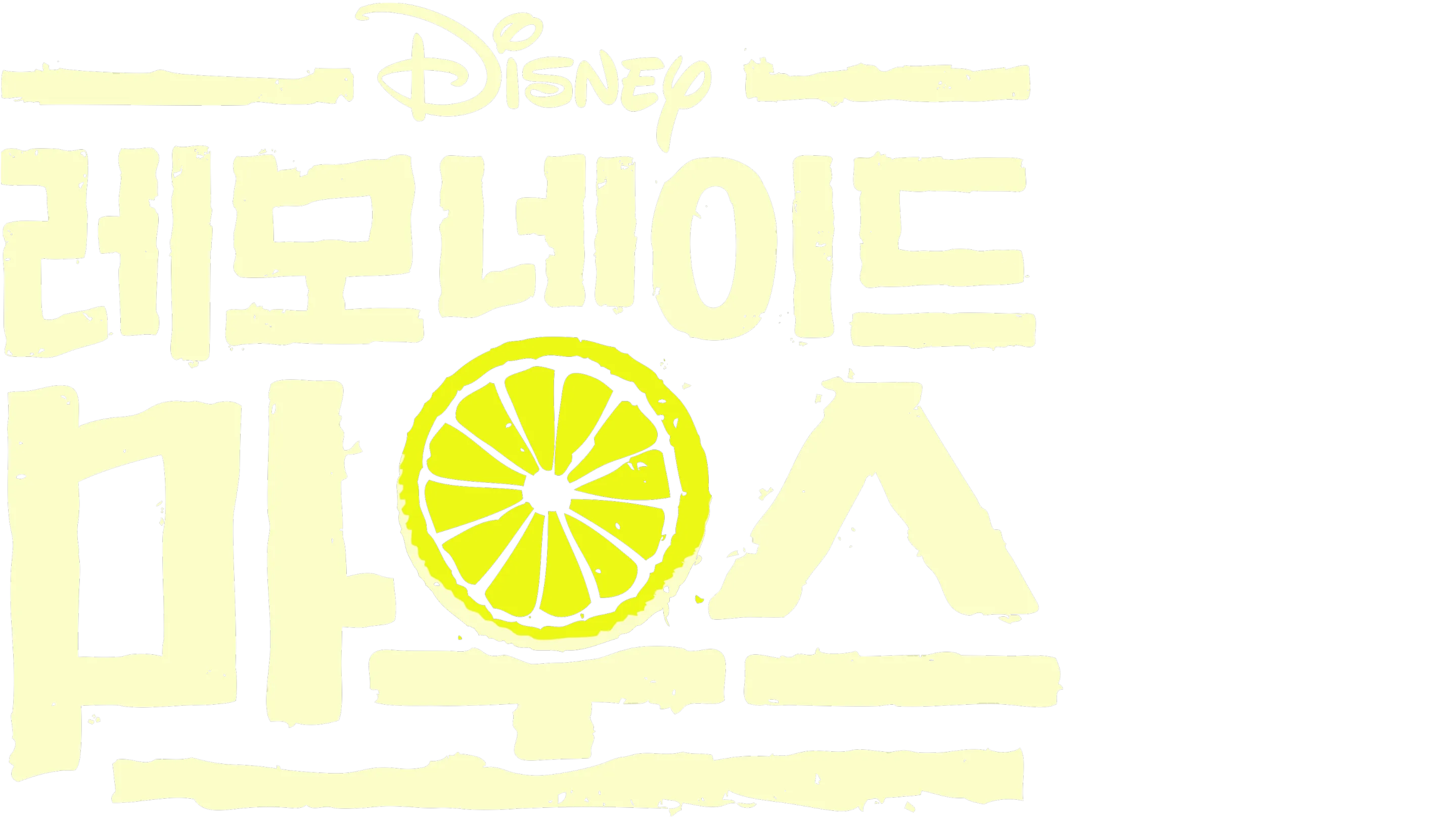 레모네이드 마우스