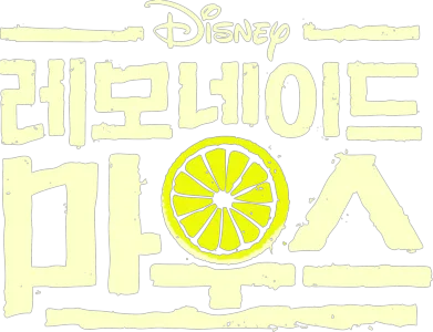 레모네이드 마우스