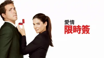 thumbnail - 愛情限時簽