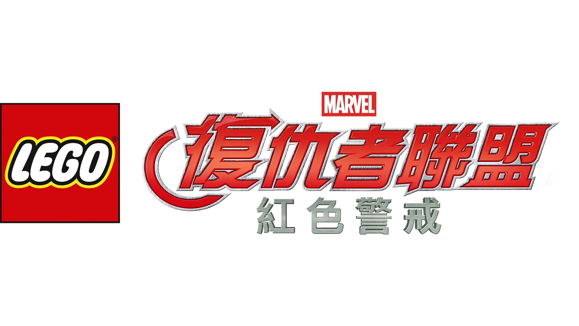 樂高漫威復仇者聯盟：紅色警戒