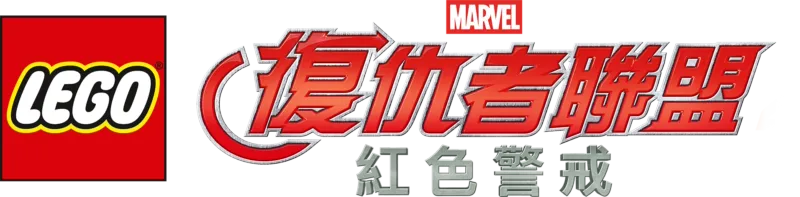 樂高漫威復仇者聯盟：紅色警戒
