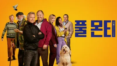 thumbnail - 풀 몬티