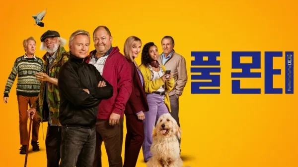 thumbnail - 풀 몬티