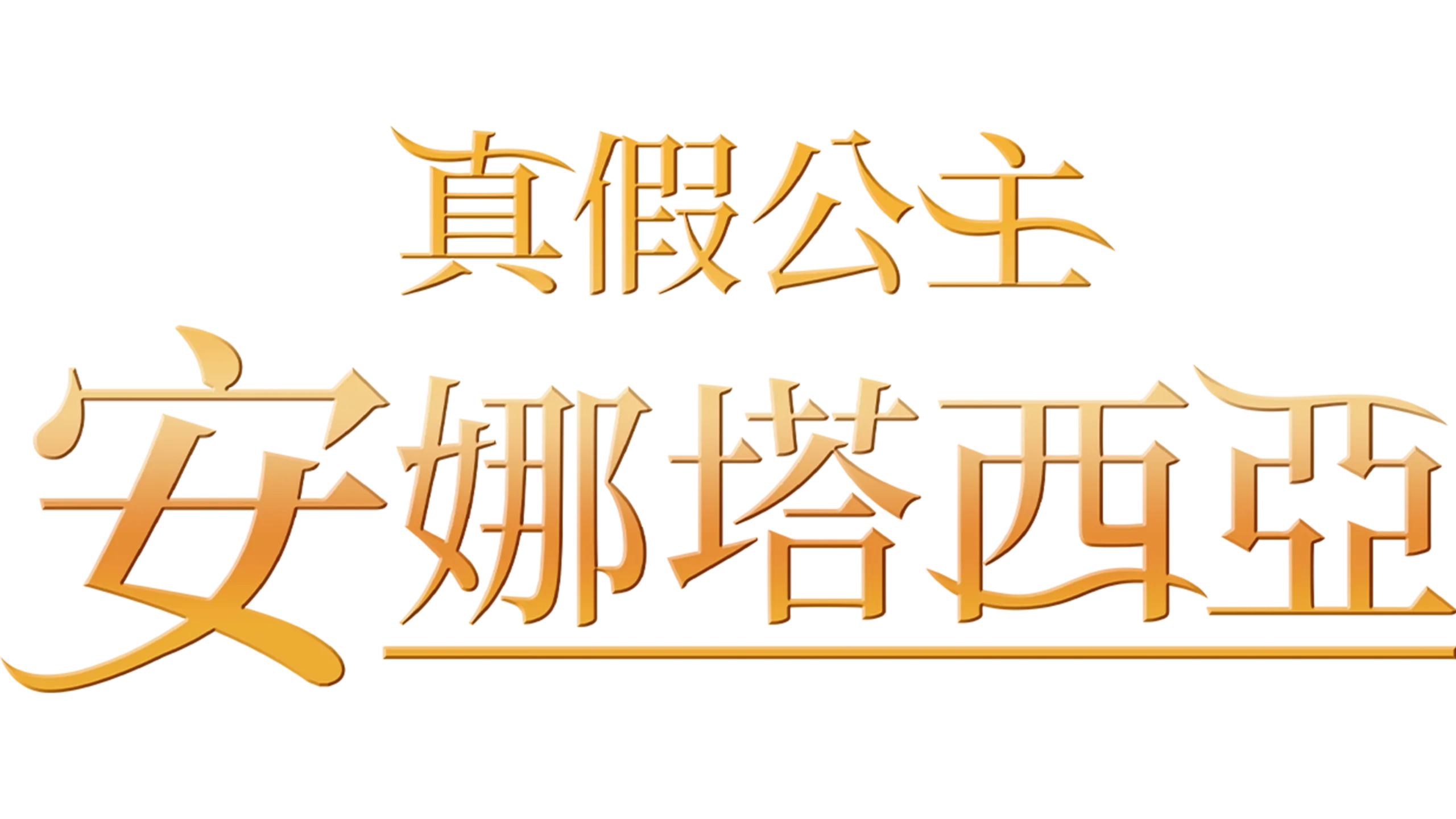 真假公主：安娜塔西亞