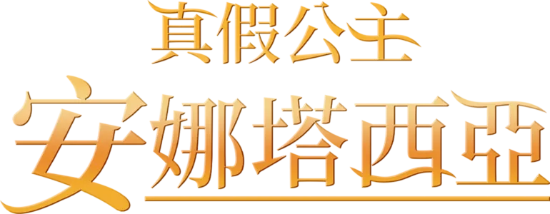 真假公主：安娜塔西亞