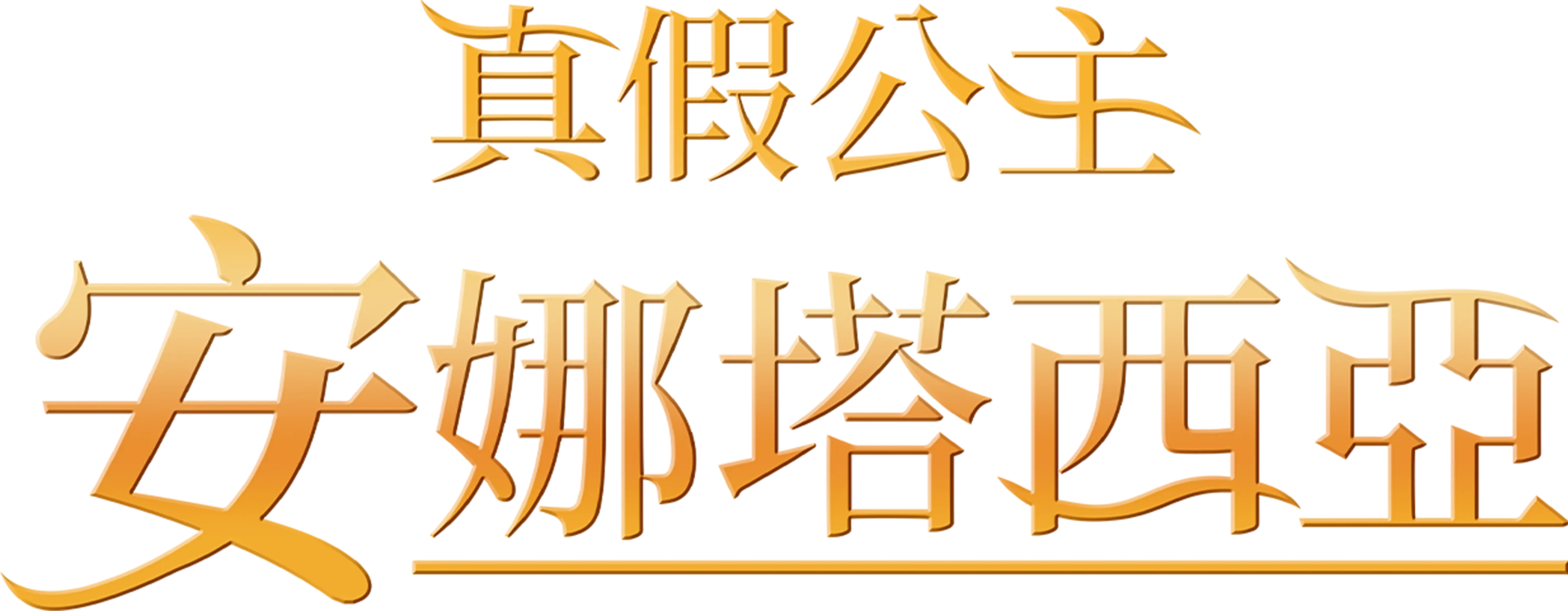 真假公主：安娜塔西亞