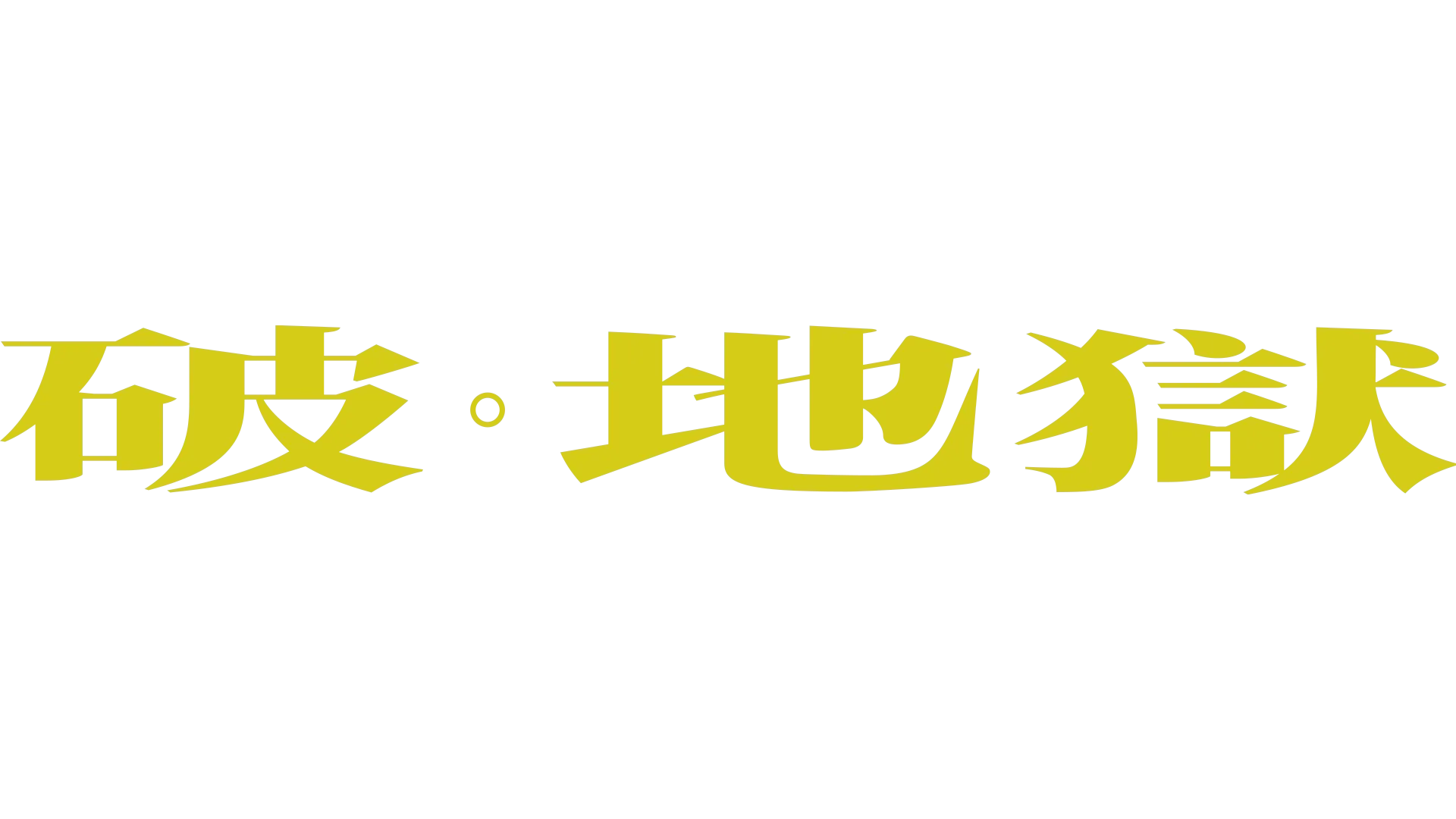 破・地獄