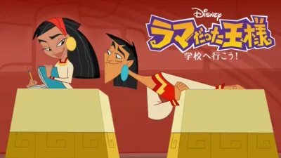 ラマだった王様　学校へ行こう