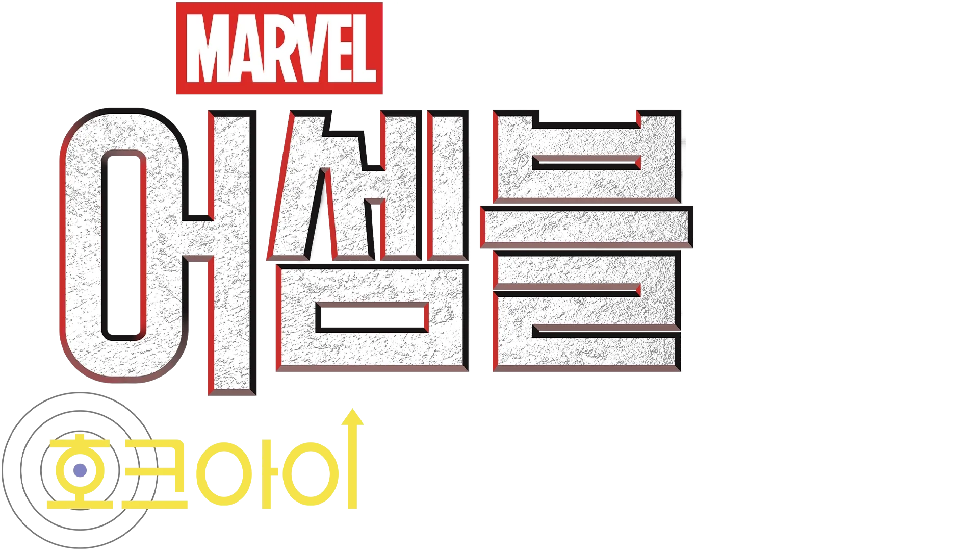 어셈블: 호크아이 비하인드