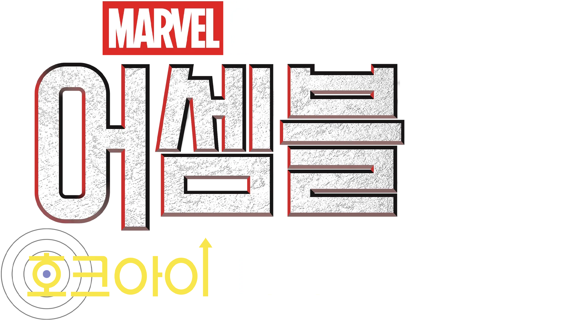 어셈블: 호크아이 비하인드