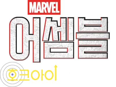 어셈블: 호크아이 비하인드