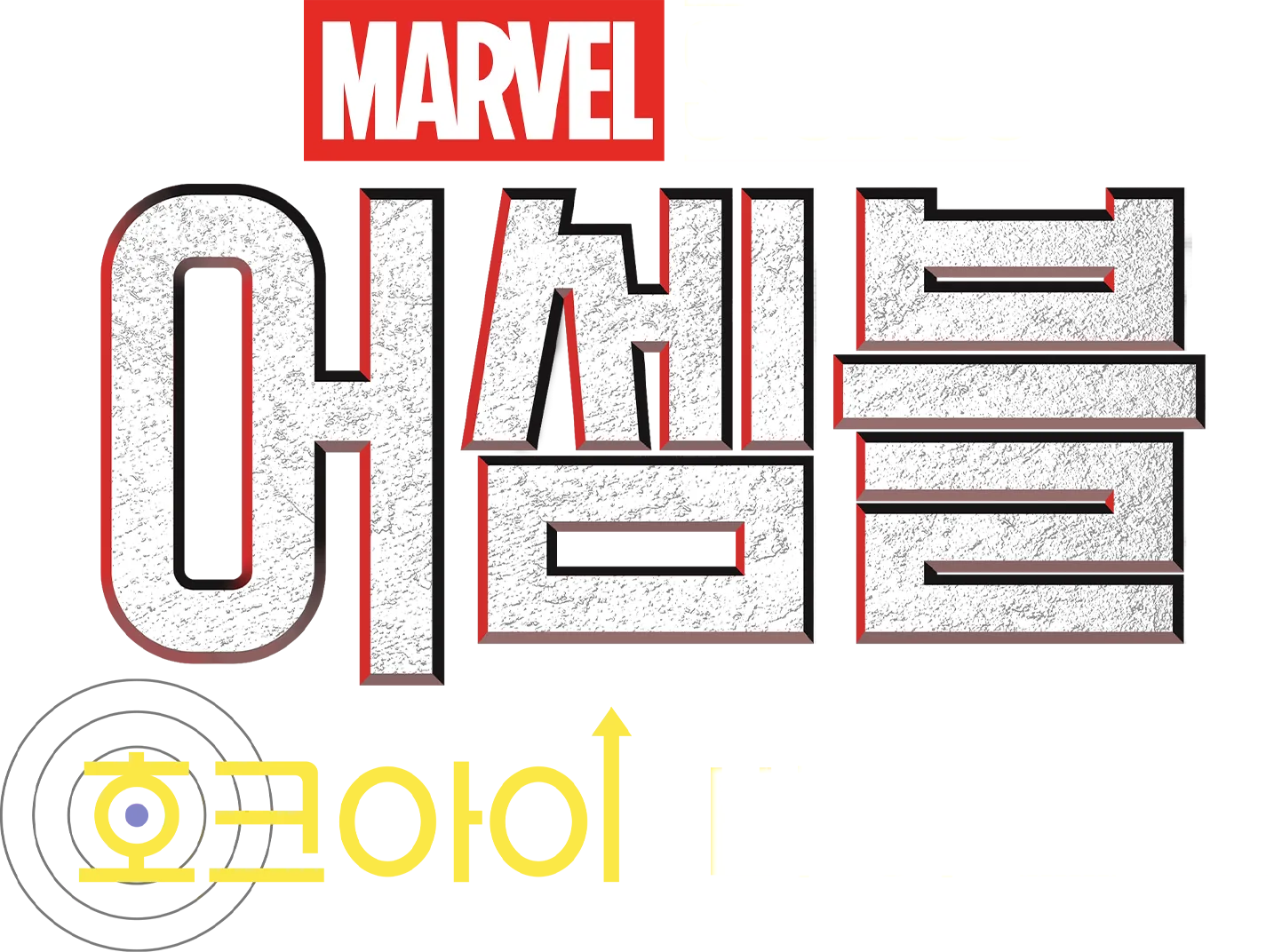 어셈블: 호크아이 비하인드