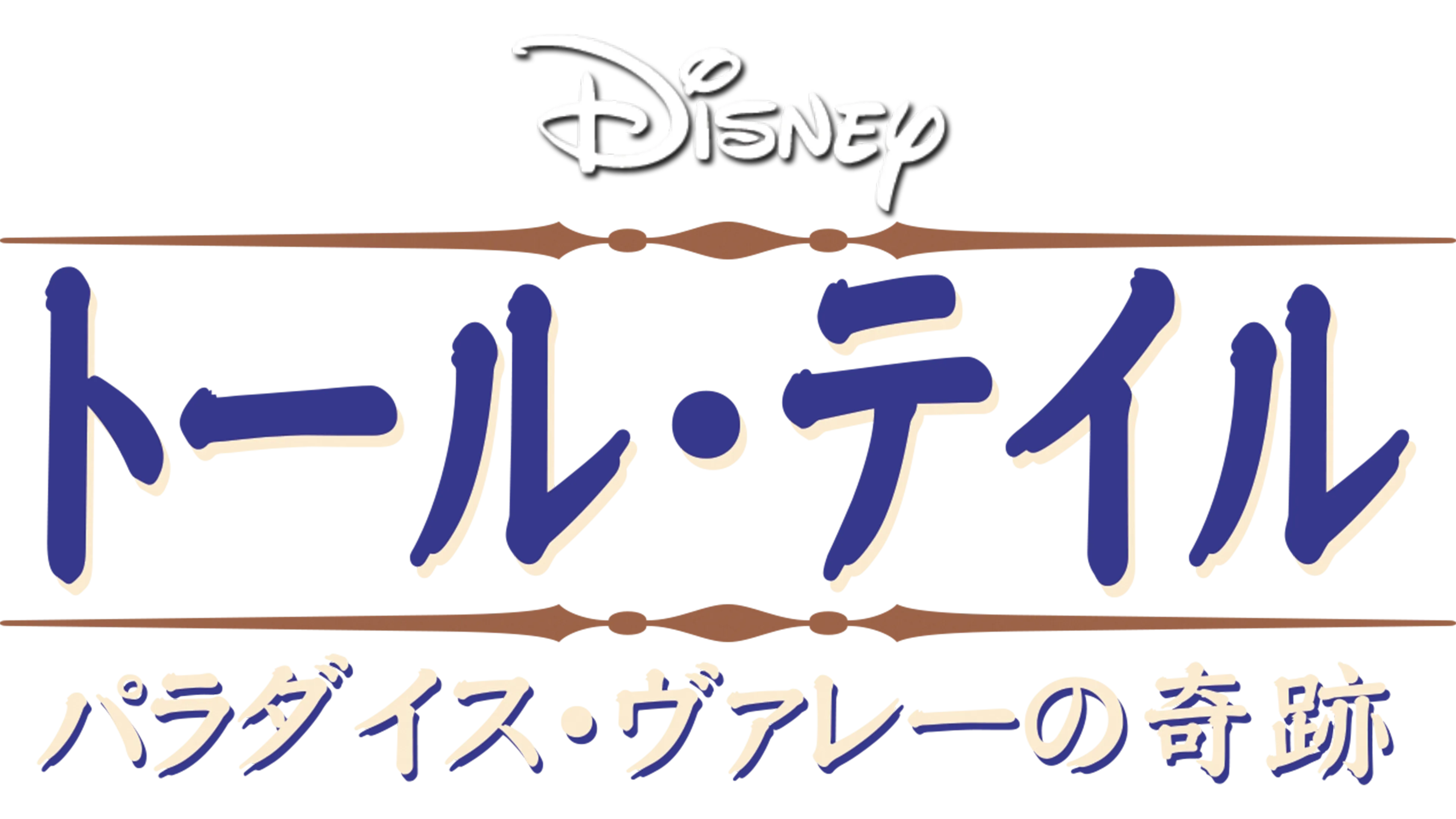 トール・テイル／パラダイス・ヴァレーの奇跡