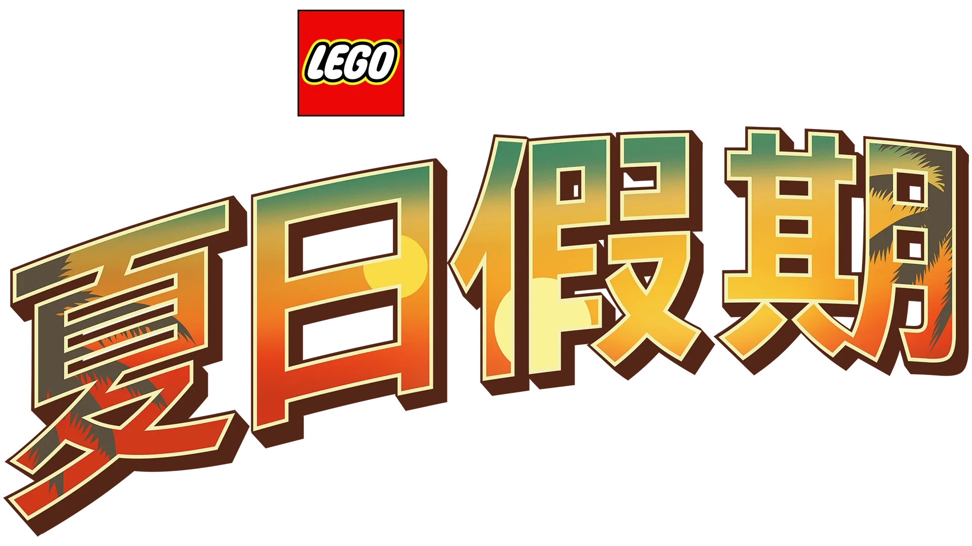 LEGO星際大戰：夏日假期