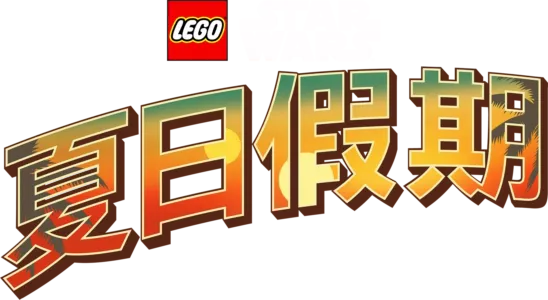 LEGO星際大戰：夏日假期