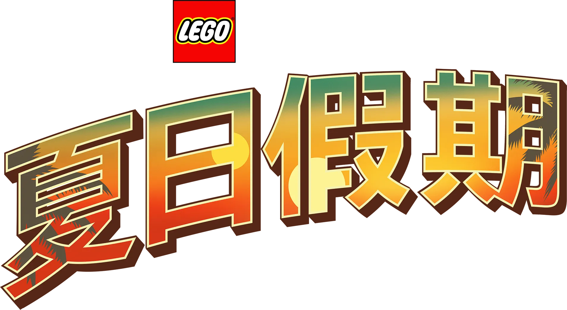 LEGO星際大戰：夏日假期