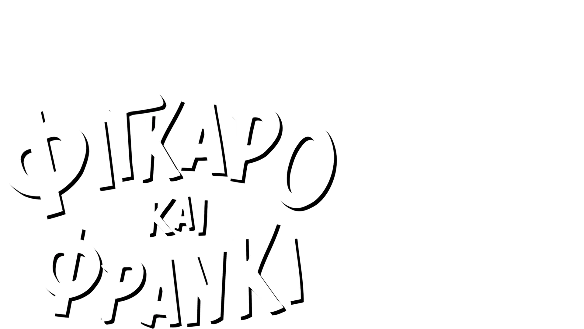 Φίγκαρο και Φράνκι