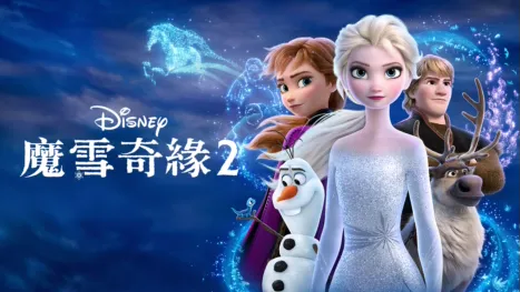 thumbnail - 魔雪奇緣2