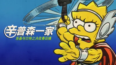 洛基与巴特之决战春田镇