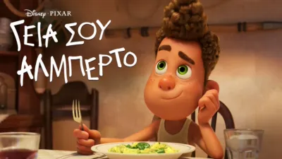 Γεια Σου Αλμπέρτο