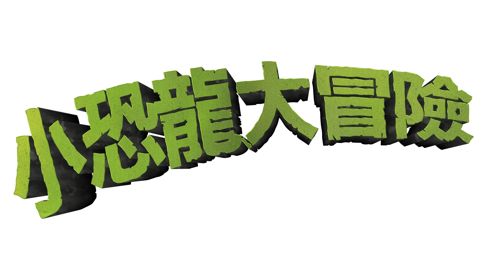 小恐龍大冒險