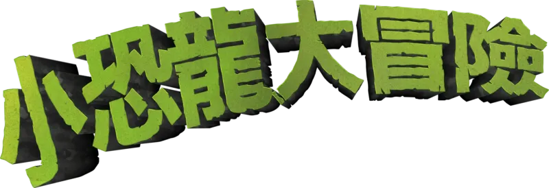 小恐龍大冒險