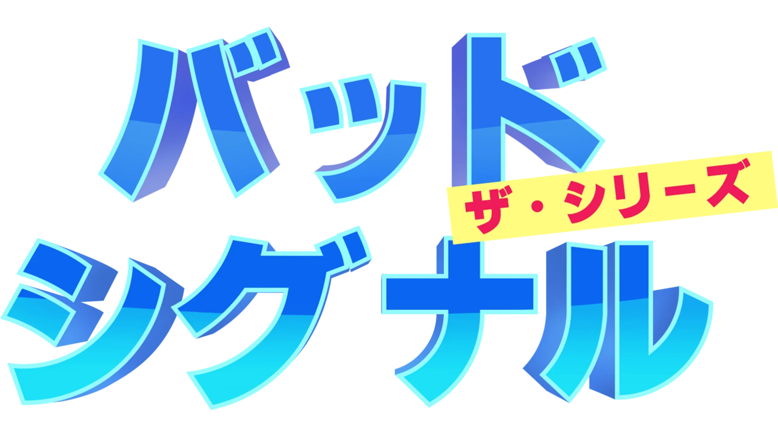 バッド・シグナル：ザ・シリーズ