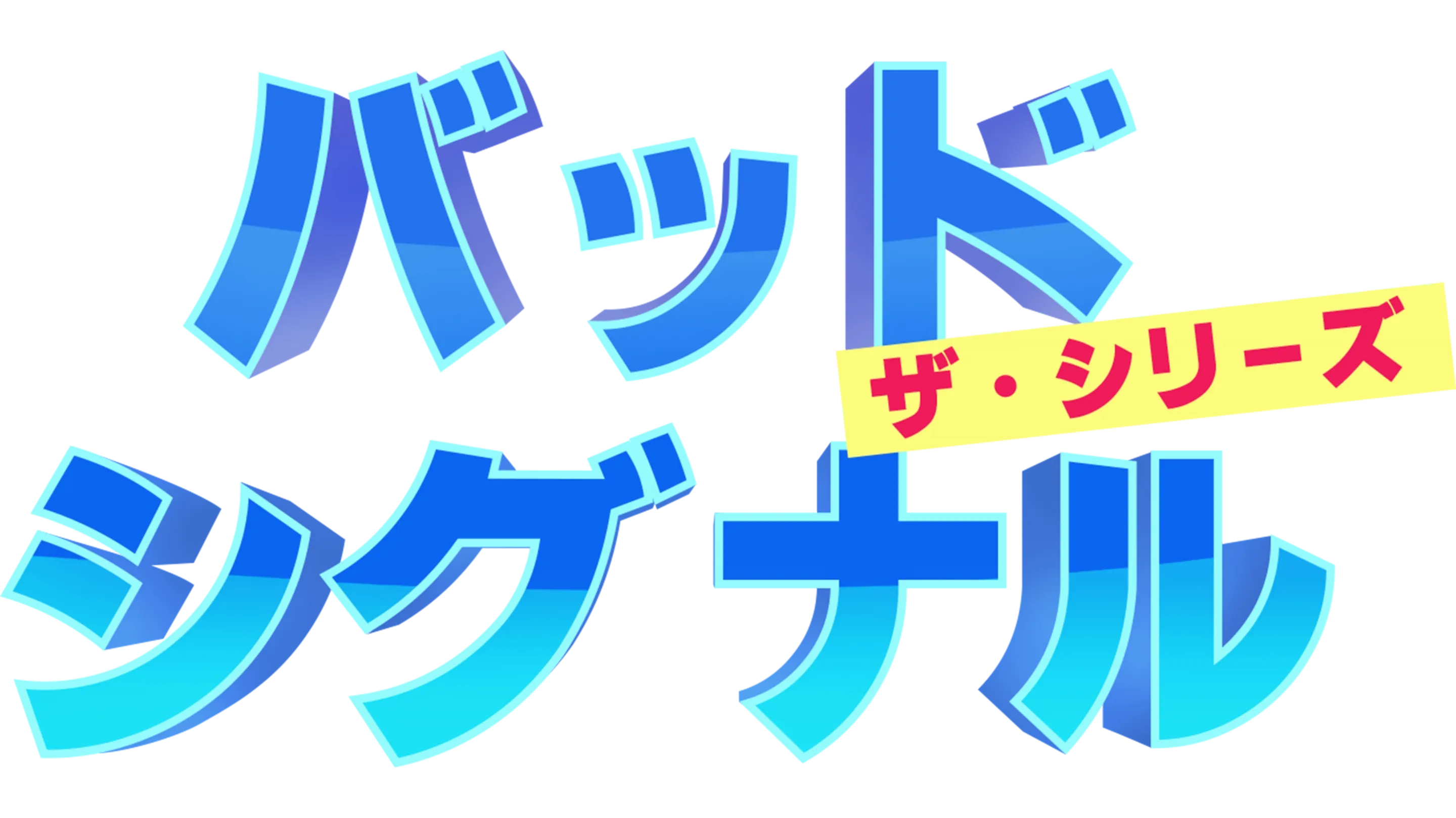 バッド・シグナル：ザ・シリーズ