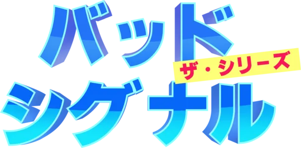 バッド・シグナル：ザ・シリーズ