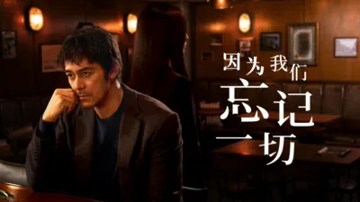 thumbnail - 因为我们忘记一切