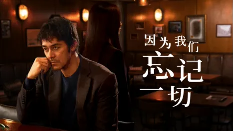 thumbnail - 因为我们忘记一切