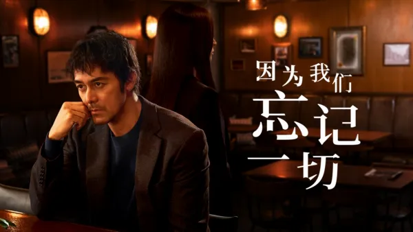 thumbnail - 因为我们忘记一切