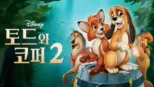 thumbnail - 토드와 코퍼 2