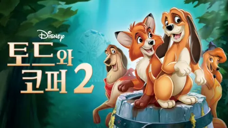 thumbnail - 토드와 코퍼 2