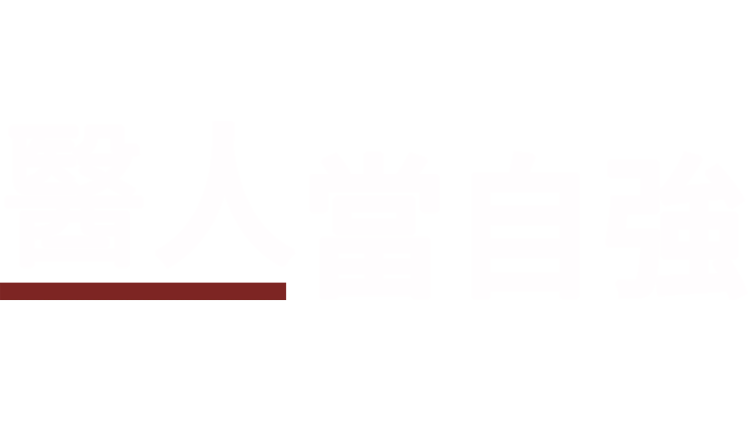醫人當自強