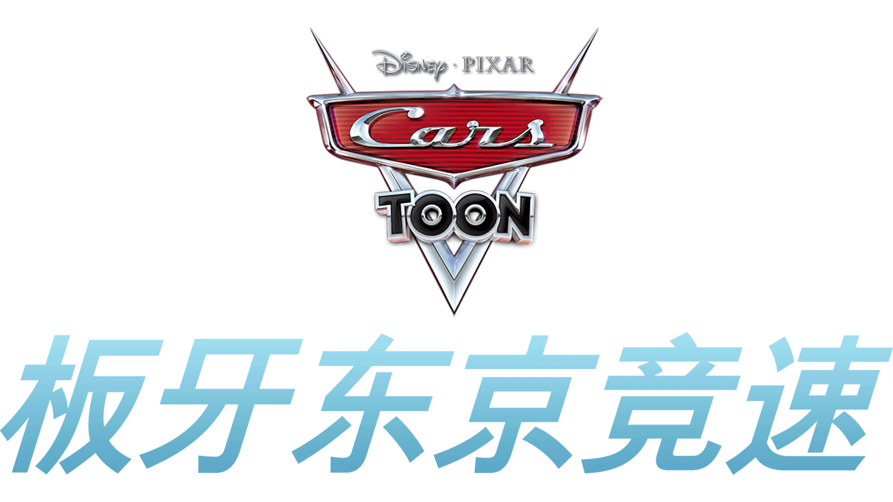 板牙东京竞速
