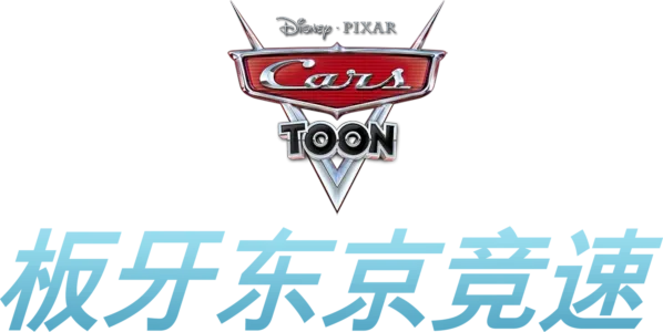 板牙东京竞速