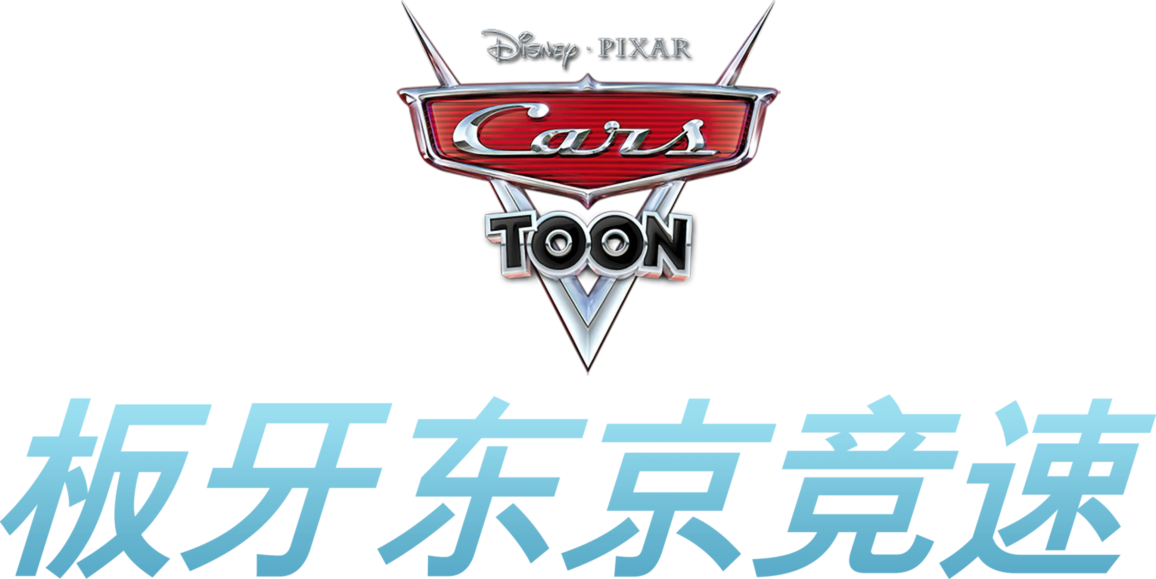板牙东京竞速