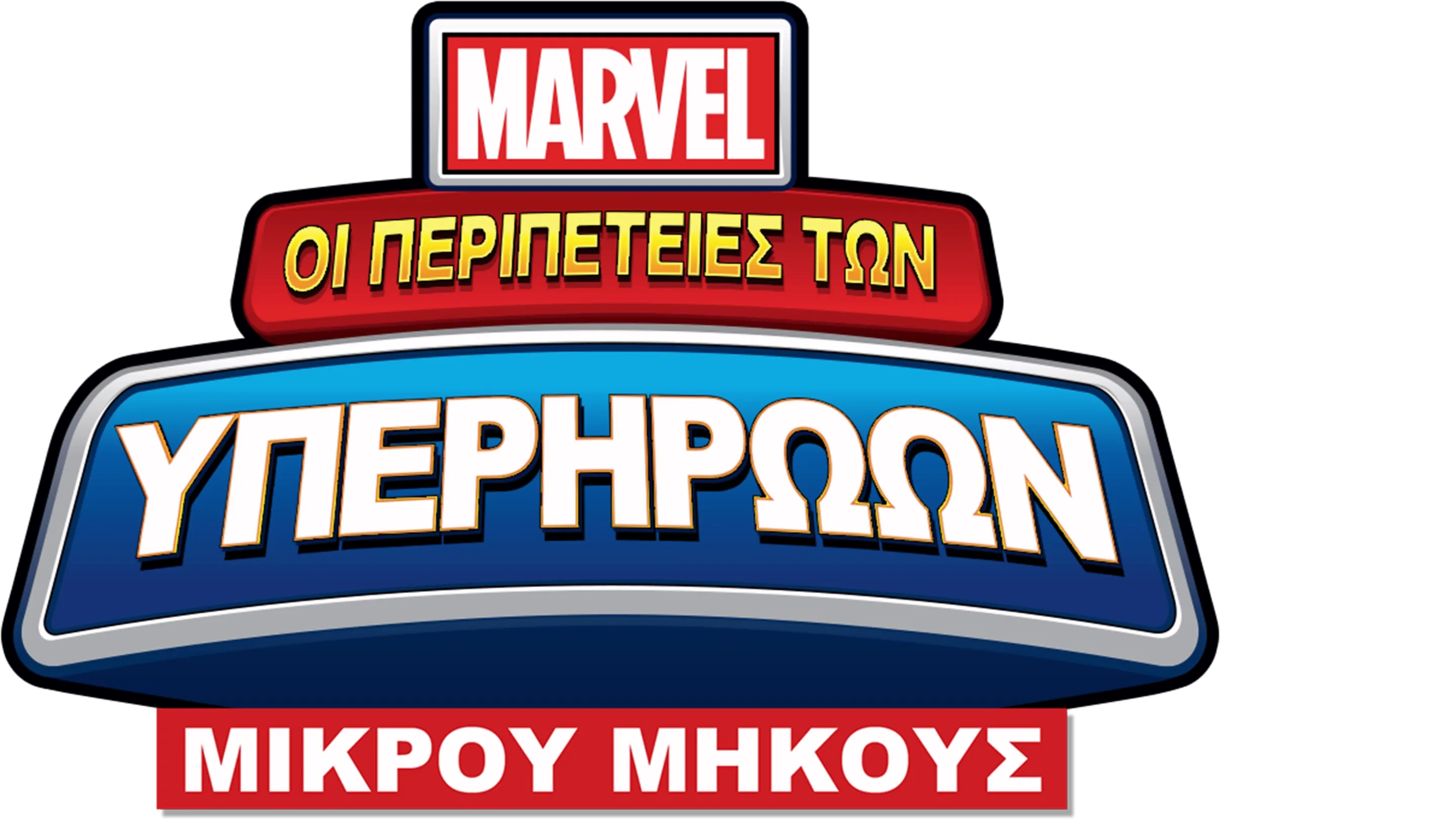 Marvel: Οι Περιπέτειες των Υπερηρώων