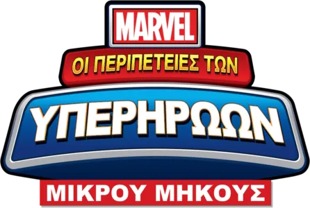 Marvel: Οι Περιπέτειες των Υπερηρώων