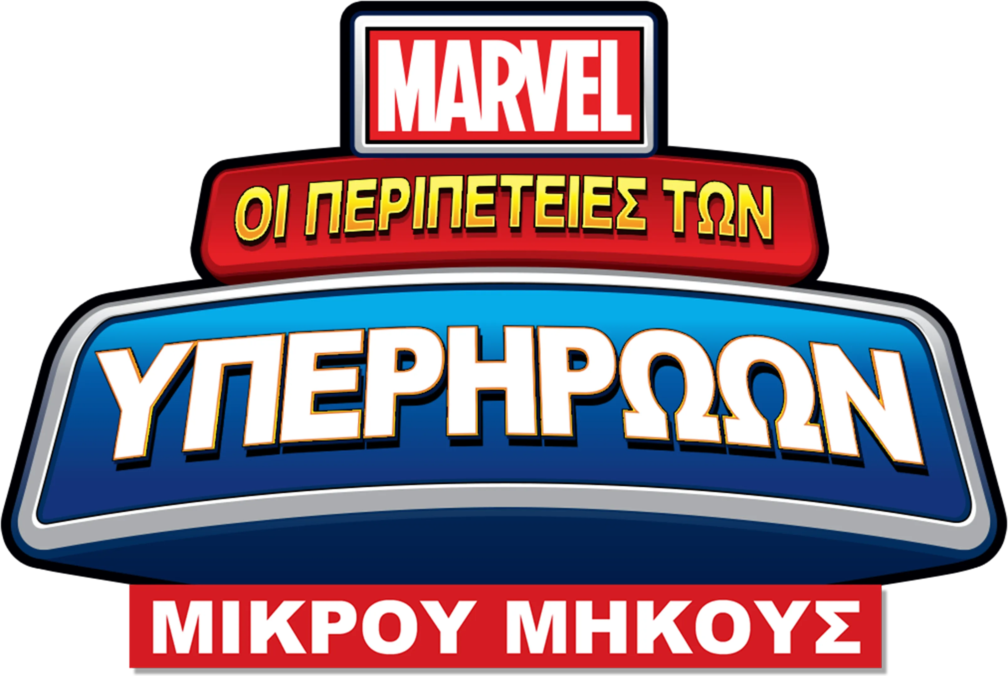 Marvel: Οι Περιπέτειες των Υπερηρώων