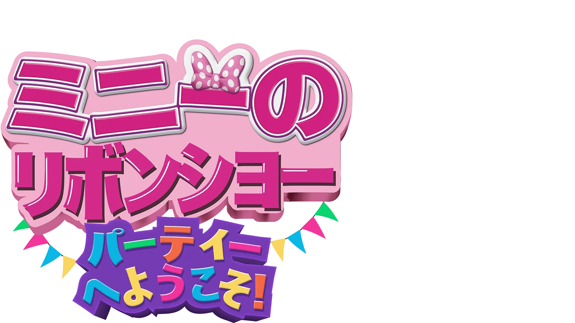 ミニーのリボンショー パーティーへようこそ！