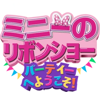 ミニーのリボンショー パーティーへようこそ！